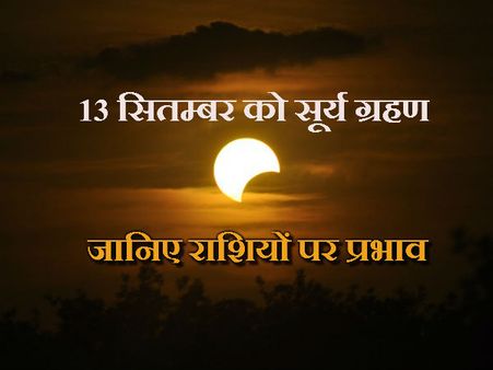 13 સપ્ટેમ્બરે સૂર્ય ગ્રહણ, જાણો તમારી રાશિ શું કહે છે