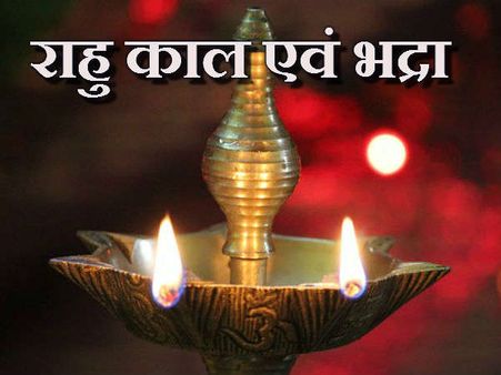 રાહુ કાલ અને ભદ્રા