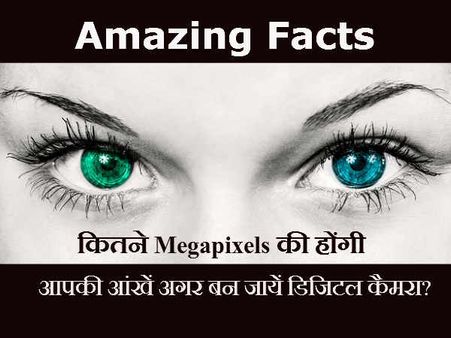 Facts: કેટલા Megapixelની હોય છે, આંખો? આંસુની તાકાત શું?