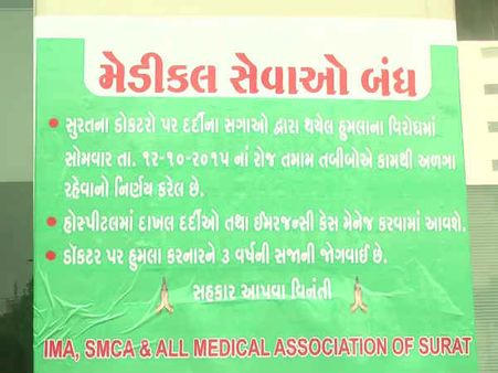 સુરતમાં તબીબીઓ ઉતર્યા હડતાલ પર, લોકોને થઇ હાલાકી 