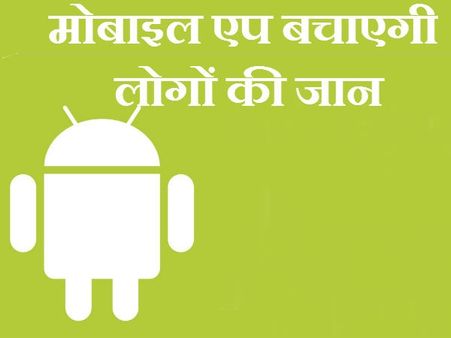 જીંદગી બચાવવામાં મદદગાર થઇ શકે છે સેવા એપ 