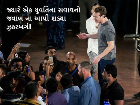 જ્યારે એક યુવતિના સવાલનો જવાબ ના આપી શક્યા ઝુકરબર્ગ!