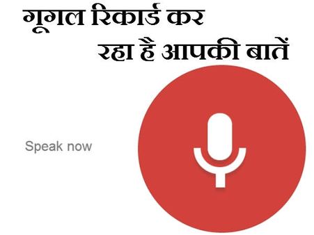 ફોન પર જરા ધીરે બોલો, ગૂગલ કરી રહ્યું છે બધું રેકોર્ડ