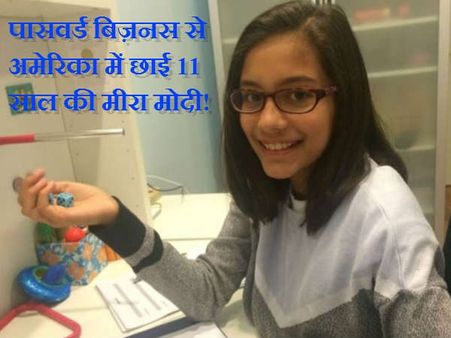 અમેરિકામાં પાસવર્ડ બિઝનેસમાં છવાઇ ગઇ 11 વર્ષની મીરા મોદી!