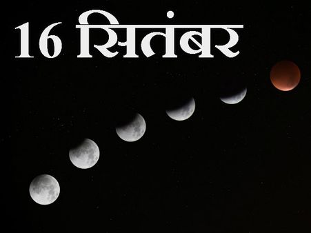 ચંદ્ર ગ્રહણ ચંદ્ર ગ્રહણ