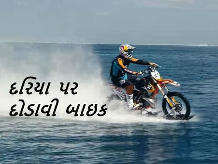 ઓસ્ટ્રેલિયાના સ્ટંટમેન રોબી મેડીસને દરિયા પર દોડાવી બાઇક