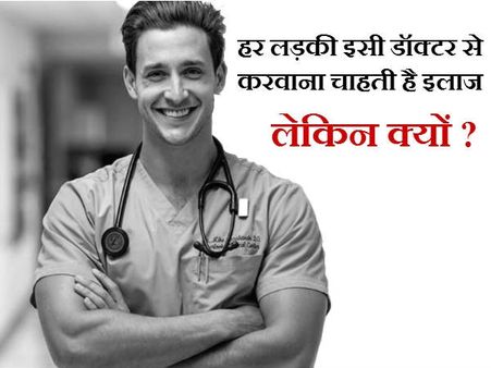 દરેક છોકરી ઇચ્છે છે આ જ ડોક્ટર કરે તેનો ઇલાજ, પણ કેમ? 