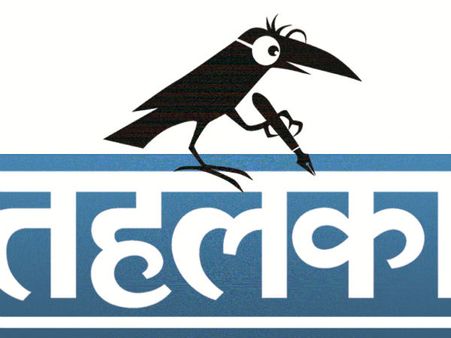 તહેલકા પત્રિકા 