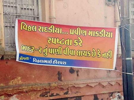 ધોરાજીમાં પાણી મુદ્દે રાદડિયાને પ્રશ્નો કરતા પોસ્ટર લાગ્યા 