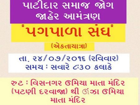 પાટીદારો દ્વારા 24 જૂલાઇના રોજ એકતા યાત્રાનું આયોજન