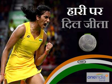 પીવી સિંધુની હાર પર પણ, કરોડો ભારતીયોને ગર્વ છે, જાણો કોણે શું કહ્યું?
