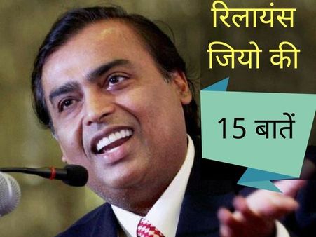 વાંચો રિલાયન્સ જીયો 15 ખાસ વાતો જે 