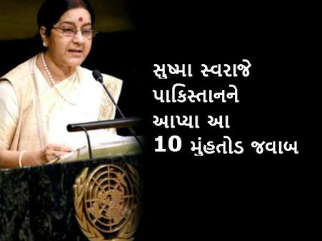 સુષ્મા સ્વરાજની આ 10 વાતો પાકિસ્તાનને ચોક્કસ ખટકશે