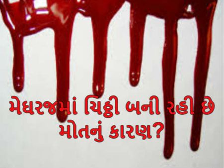સનસની: મેઘરજમાં ચિઠ્ઠી બની રહી છે મોતનું કારણ?