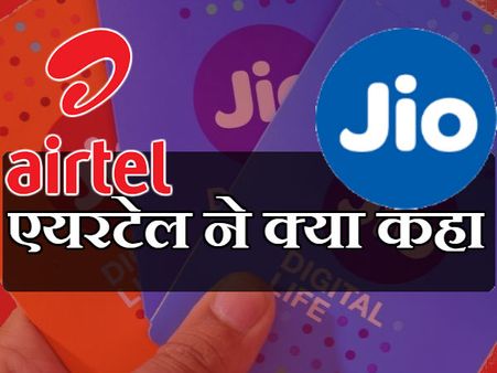 શું કીધું એરટેલે?