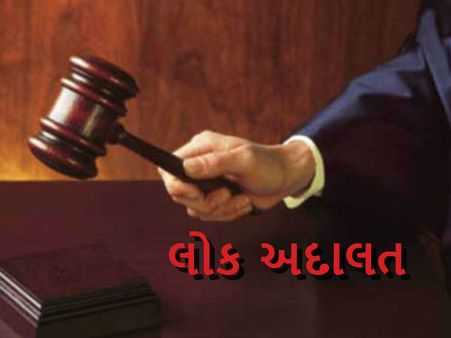 8 એપ્રિલના રોજ ગુજરાતની તમામ અદાલતોમાં લોક અદાલતનું આયોજન