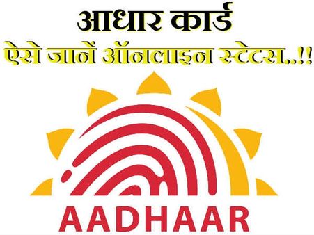 આધાર કાર્ડનું સ્ટેટસ