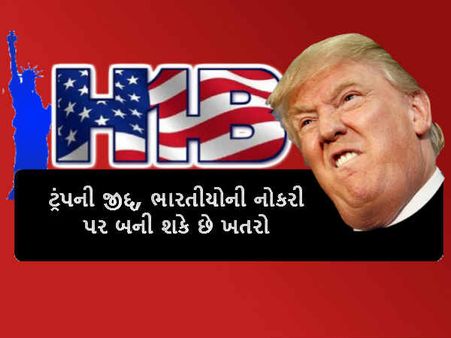 H1-B વીઝા અને ટ્રંપની જીદ્દ, ખાઇ જશે ભારતીયોની નોકરી?