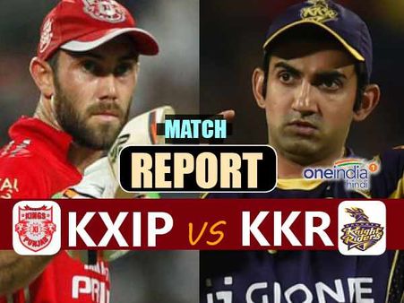 IPL 10: કિંગ્સ ઇલેવન પંજાબે કેકેઆરને 14 રનથી હરાવ્યુ!