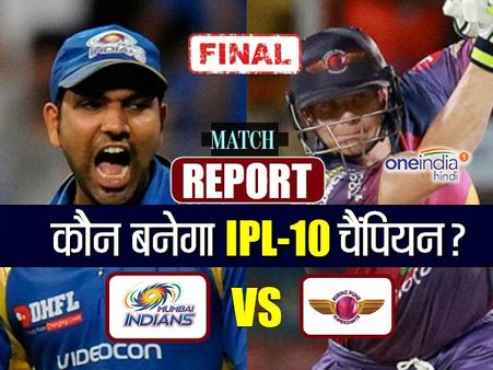 પુણેને 1 રનથી હરાવી મુંબઇ બની IPL ચેમ્પિયન