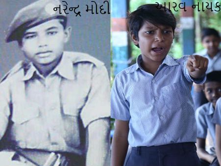 નાના નરેન્દ્ર મોદીના પાત્રમાં આરવ નાયક