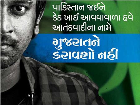 ગુજરાતને ડરાવશો નહીં