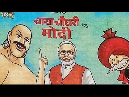 મહારાષ્ટ્ર: બાળકોને 'ચાચા ચૌધરી અને મોદી' ની ચોપડીઓ વહેંચવામાં આવી