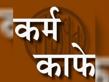 કર્મ કાફે