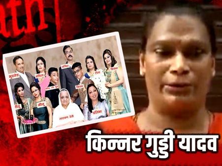 બુરાડી કાંડઃ કિન્નર ગુડ્ડીએ ખોલ્યો 11 મોતનો સૌથી મોટો રાઝ