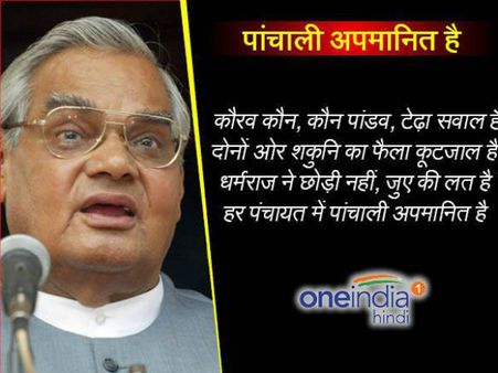 વિરોધીઓ પણ કરે છે અટલ બિહારી વાજપેયીનું સમ્માન...