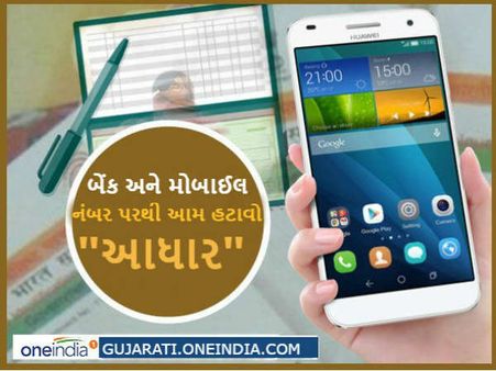 બેંક ખાતાઓ, મોબાઈલ નંબરોમાંથી કેવી રીતે હટાવશો પોતાનો ‘આધાર નંબર', અહીં જાણો