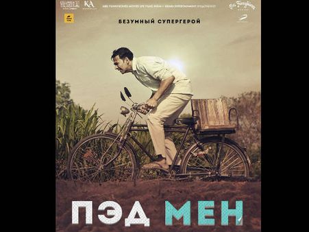 પેડમેન પેડમેન