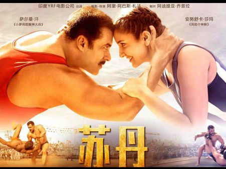 સુલ્તાનની બૉક્સ ઑફિસ પર ઠંડી ઓપનિંગ - ચીનમાં ખરાબ રીતે ફ્લોપ