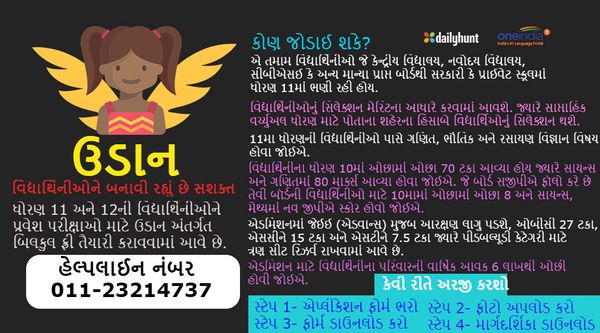 વિદ્યાર્થિનીઓને સશક્ત બનાવી રહ્યો છે મોદી સરકારનો પ્રોજેક્ટ 'ઉડાન'