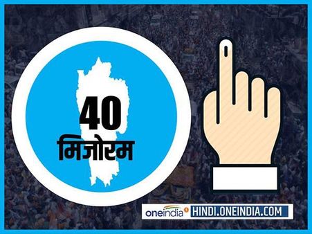 મિઝોરમમાં એક જ તબક્કામાં થશે મતદાન