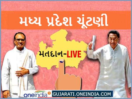 Live: મધ્ય પ્રદેશ વિધાનસભા ચૂંટણી શરૂ, શિવરાજે કહ્યું- અમે જ જીતીશું