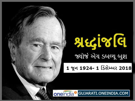 અમેરિકાના પૂર્વ રાષ્ટ્રપતિ જ્યોર્જ બુશનું 94 વર્ષની વયે નિધન, અમેરિકી રાજનીતિનો એક યુગ સમાપ્ત