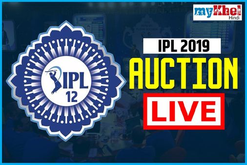 Live: આઈપીએલ 2019 સીઝન માટે ખેલાડીઓની હરાજી ચાલુ