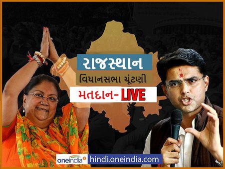 રાજસ્થાન Live: પીએમ મોદીએ તમામ મતદાતાઓને વોટિંગ કરવા અપીલ કરી