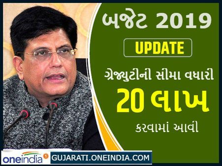 Budget 2019: મોદી સરકારની પગારદારોને મોટી ભેટ, ગ્રેજ્યુટીની સીમા 10 લાખથી વધારીને 20 લાખ કરી