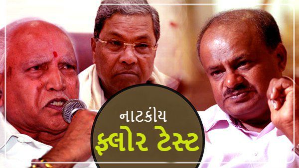 Karnataka Floor Test Live: કર્ણાટકમાં કોંગ્રસ-જેડીએસની સરકાર પડી ભાંગી
