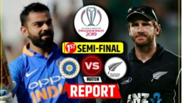 વિશ્વકપ 2019: સેમીફાઈનલમાં ન્યૂઝીલેન્ડ સામે ભારતનો 18 રને પરાજય