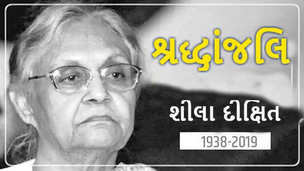 શીલા દીક્ષિતના અંતિમ સંસ્કાર આજે, દિલ્હીમાં કોંગ્રેસનો ઝંડો ઝૂક્યો