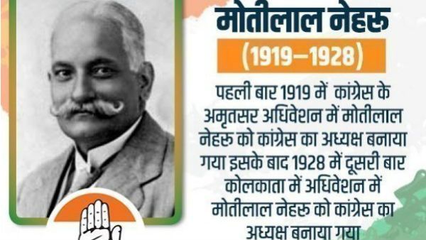 સૌથી પહેલી તાજપોશી મોતીલાલ નહેરુની