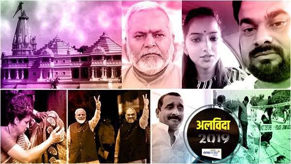 અયોધ્યા ચુકાદાથી લઈને ઉન્નાવ રેપ પીડિતા સુધી, યુપીની 9 મોટી ઘટનાઓ જેની દેશભરમાં થઈ ચર્ચા