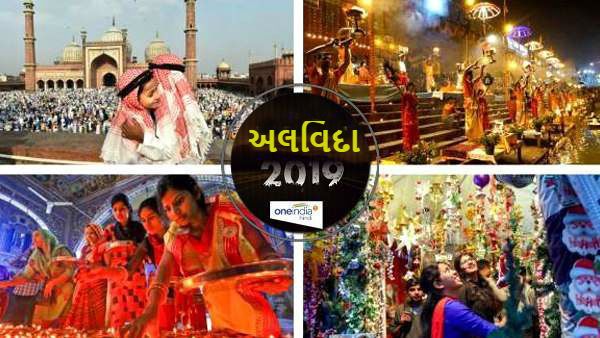 Happy New Year 2020: જાણો આગામી વર્ષે કયો તહેવાર ક્યારે ઉજવાશે