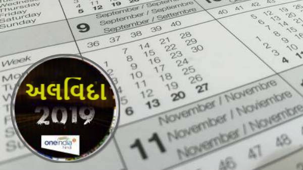 Happy New Year 2020: જાણો આગામી વર્ષે ક્યારે અને કેટલી રજાઓ મળશે