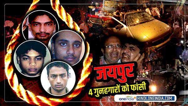 જયપુર બોમ્બ બ્લાસ્ટ કેસ: ચારેય આતંકવાદીઓને ફાંસીની સજા, ચારેય આઝમગઢના રહેવાસી