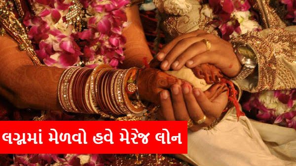 લગ્ન માટે ઓનલાઈન પર્સનલ લોન મેળવવાનું હવે એકદમ આસાન