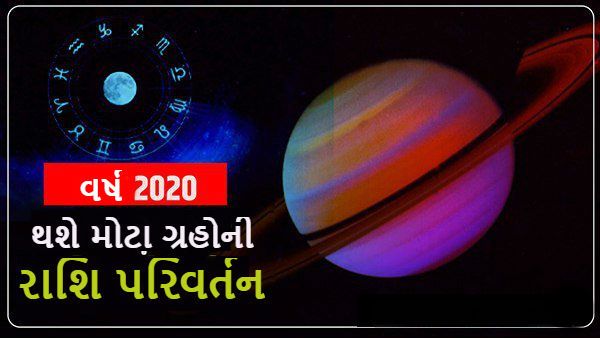 Astrology 2020: વર્ષ 2020માં થશે મોટા ગ્રહોનું રાશિ પરિવર્તન